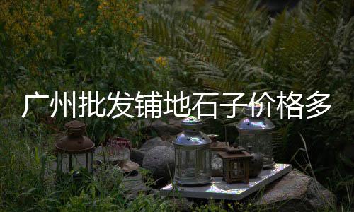 十堰零售水泥、渑池哪有零售水泥的店啊、东营沙子水泥批发零售店、零售水泥沙子好干吗