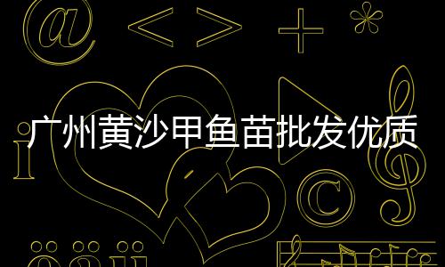 黄沙河蟹批发、水洗黄沙批发销售、长沙黄沙批发码头、金坛水泥黄沙批发