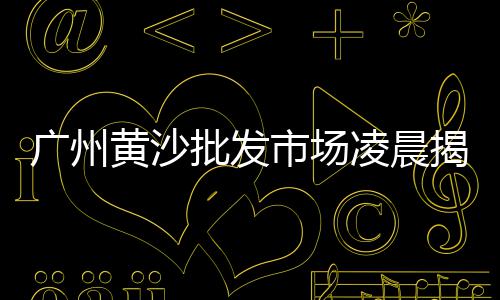 新余石子价格、石子等级价格、锦州石子价格、茌平石子价格