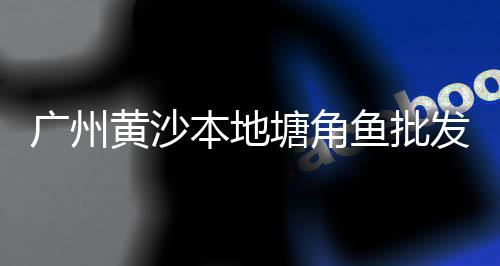 石子批发基地在哪里啊、上虞青石子批发电话、石子制砂机厂家批发电话、砀山西关沙子石子批发