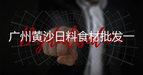 黄沙市场搬了以后建什么、河源黄沙市场改造项目、黄沙市场谣言案件处理、黄沙市场精装房出租