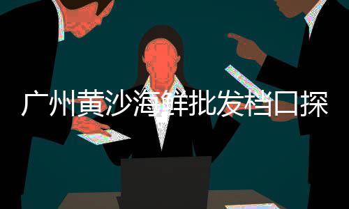 上海石子水泥价格表、上海批发白石子的地方、上海浦东小石子批发、上海哪里有卖小石子