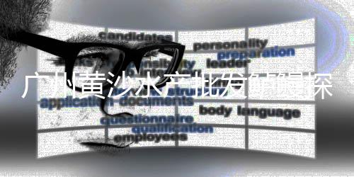 广州黄沙水产金鲳鱼价格、铜陵市黄沙价格、从朝鲜进口黄沙价格、蕲春城投黄沙价格