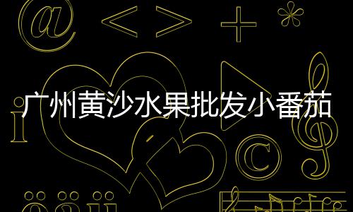 石子最新价格行情、重庆火山岩石子价格、混凝土石子输送机价格、广西大型石子烘干机价格
