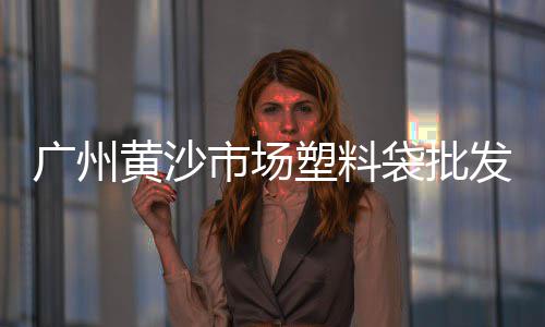 东莞便宜石子批发市场地址、日照石子市场、东营石子市场、石子综合市场