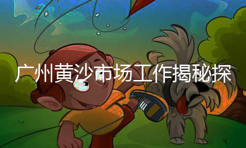 黄沙烧烤团购价格多少、淮北黄沙价格多少一方、黄沙码头套餐价格表、黄沙树茶桌价格表图片