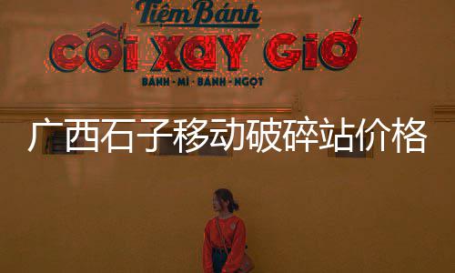 临城零售石子的地方在哪、濮阳石子零售电话号码是多少、涉县零售石子店在哪个位置、辛口镇石子零售部在哪里