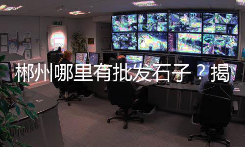 陆渡哪里有水泥黄沙零售、五莲路水泥黄沙批发零售、萧县城区水泥黄沙零售店、无锡胡埭水泥黄沙零售点