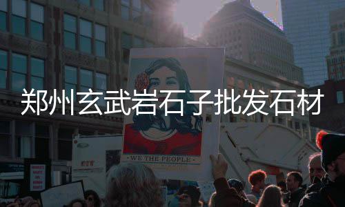 批发黄沙水泥大砖小砖、江苏黄沙蚬子批发厂家电话、广州黄沙水产批发老板怎赚钱的、绍兴黄沙批发配送施工队