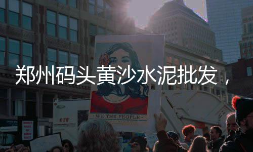 上海水泥围墙板模具、上海水泥泡沫板厂家直销、上海水泥地面处理剂现货、上海水泥厂塔吊租赁费用