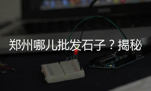南京溧水黄沙水泥批发零售、番禺黄沙零售多少钱一包、荔湾黄沙零售多少钱一包、批发零售黄沙石子水泥多少钱