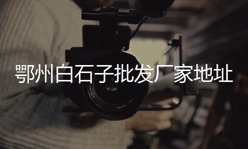 水泥外墙保温板厂家批发、信阳定制水泥吨袋批发、佛山市沙石水泥批发、河南大棚水泥立柱机批发