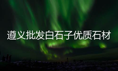 罗庄零售石子店在哪里啊、此地石子零售点在哪里、芜湖批发零售石子电话号码、璧山石子零售市场电话地址