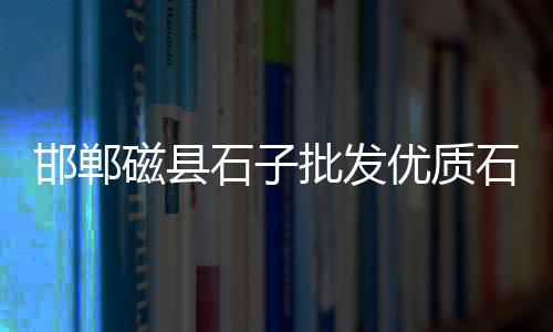 黄沙 上海 重庆、上海码头黄沙可以停靠嘛、上海松江黄沙水泥批发、上海黄沙岛多少人口