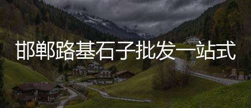 常州瓜子片石子批发、淄博花岗岩石子批发、张家港石子批发、深圳福城石子批发