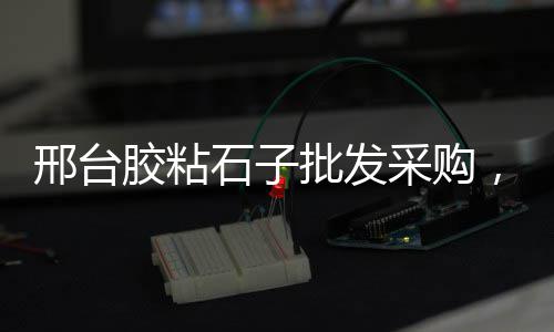 福建石子批发市场、寿阳石子半挂车批发电话、山西水磨石的石子批发、莒南县白石子厂家批发