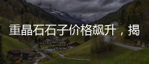 新乡洪门市场批发白石子、禹城石子批发市场、沙子石子市场调研报告、萧县石子建材市场电话