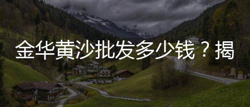 南开区石子批发零售店、淄川石子零售电话、濮阳石子零售地址、石子零售仓储机械
