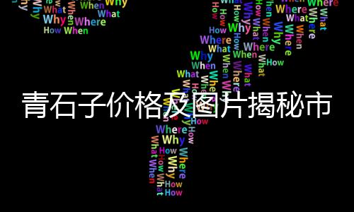 雄县粉碎石子批发、批发水泥沙石子、长春小石子批发市场、包头青石石子批发市场