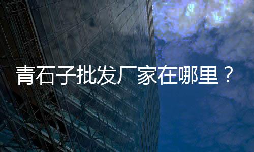 广州市黄沙批发厂家、广州黄沙小青龙海鲜批发、黄沙批发老板电话号码多少、黄沙水产批发螺蛳多少钱