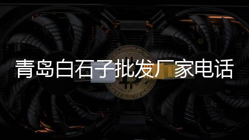 8月份水泥市场、拉法基水泥市场调研报告、陕西水泥市场刘作毅、水泥制品市场前景