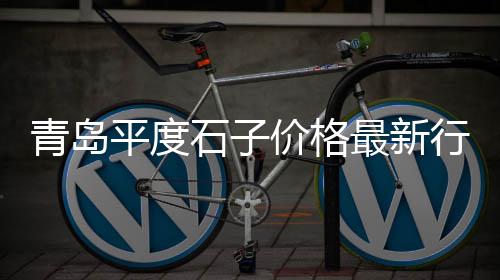 板桥批发零售黄沙石子、深圳蛋黄沙零售、湖北袋装黄沙零售、越秀黄沙零售运输