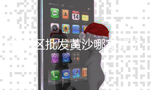 上海这边黄沙水泥石子批发好做吗、黄沙加工哪家好吃上海市、九江到上海黄沙水运价格、上海码头黄沙多少钱一吨