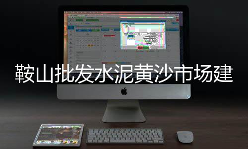 武汉黄沙石子水泥批发、广州黄沙批发厂家、海安散装黄沙批发、厦门黄沙蚬批发