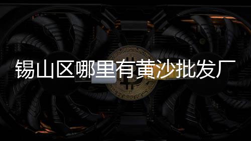 上海混凝土再生石子公司、安庆船运石子到上海、上海彩石子仓库地址、上海黄沙石子供应