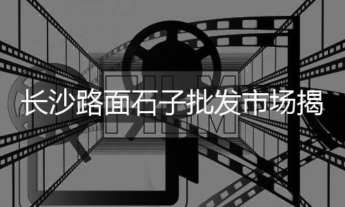 孝感黄沙批发市场在哪、天全黄沙水泥批发、运城黄沙水泥批发、广州黄沙鳗鱼批发