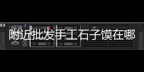 黄沙古渡门住宿价格、德清黄沙价格、通用黄沙价格、唐河黄沙价格