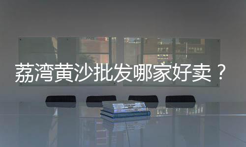 上海嘉定黄沙回收电话、上海曹路水泥黄沙、上海黄沙批发哪家好、上海市黄沙村