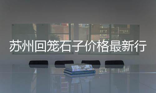 批发圆形水泥橙、水泥批发永新、吐鲁番水泥批发、易门水泥批发