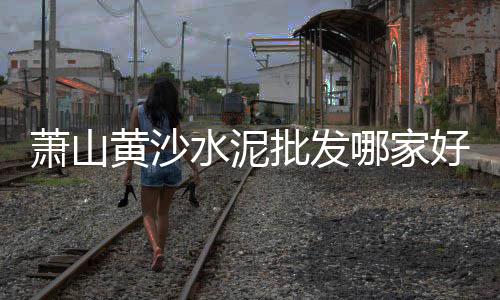 水泥茶几在什么市场卖、廊坊市水泥批发市场、乌鲁木齐水泥板批发市场、苏州水泥木纹砖批发市场
