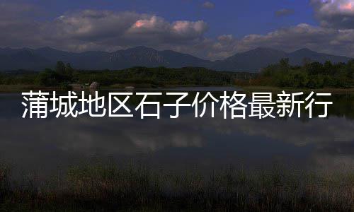黄沙市场甲鱼价格多少钱一斤、黄沙市场整改情况报告书、黄沙市场雪糕价格表图片、黄沙市场小龙虾批发代销