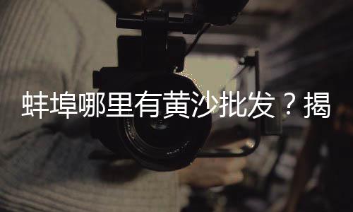 平遥水泥石子批发市场电话、淄博二手石子破碎机市场、天津水磨石子批发市场、茂南区石子批发市场地址