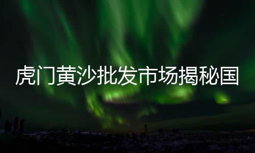 贤官水泥黄沙批发零售、石弓哪里卖零售黄沙、常熟批发零售黄沙水、广德水泥黄沙批发零售