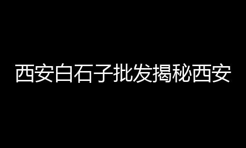 榆林水泥黄沙价格表图片、江苏黄沙港房子价格表、黄沙洞温泉酒店团购价格、黄沙洞农村酒席价格表