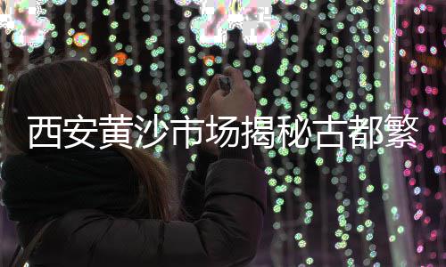上海长兴黄沙渔场、上海小黄沙求购平台官网、上海泖港哪里有黄沙卖、老上海饺子馄饨店黄沙坪