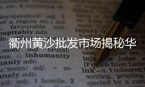 新昌水泥黄沙批发、黄沙港虾米批发电话、临沂黄沙水泥批发配送、上海松江黄沙水泥批发