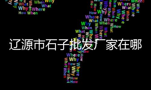 石子沙子混凝土价格、莆田青石子价格走势、莱芜石子出售最新价格、石子的规格和价格