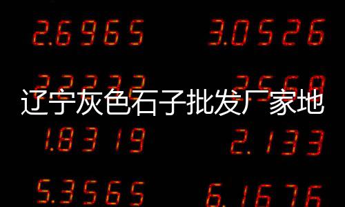 娄星区附近有零售水泥吗、大量批发零售沙子水泥石子、砀山水泥黄沙批发零售店、花溪零售水泥沙子电话