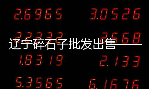 黄沙市场长脚蟹多少钱一只、黄沙市场拉货电动三轮车、黄沙市场三轮车专卖店、黄沙市场石螺批发价格表