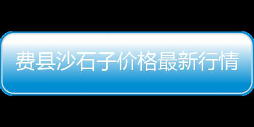 班庄石材石子批发市场、垦利县石子厂家批发市场在哪、周村区灰石子厂家批发市场地址、章台镇石子批发市场地址