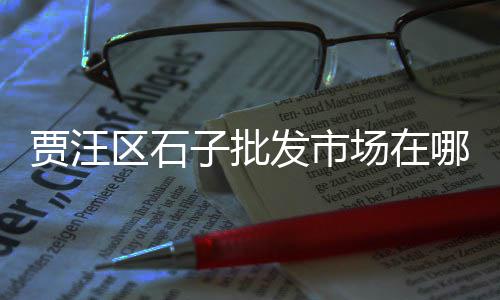 黄沙市场附近早餐店、南京黄沙市场电话、广州黄沙市场配送、黄沙市场欠钱案件