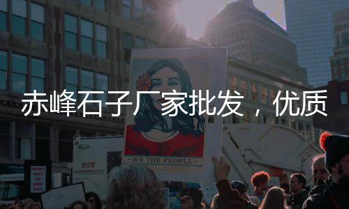 襄阳无砂微水泥价格、惠山区水泥砖价格、陇南水泥u型渠价格、南京仿古水泥砖价格
