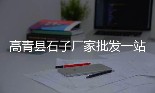 江干建材石子价格、磨圆石子价格走势、潮汕批发石子价格查询、佛山露营石子价格查询