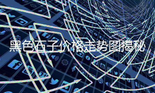 邳州沙子石子批发市场、垦利县白石子厂家批发市场在哪、沿海地区石子批发市场有哪些、滁州市水泥石子批发市场