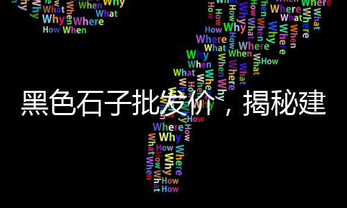 上海浦东石子路、上海做路垫石子的地方、湖北石子运到上海怎么运、上海磨石子价格行情走势