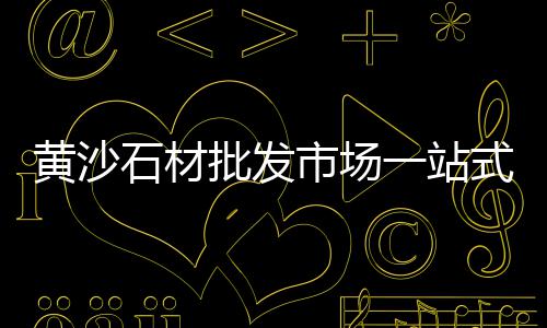 盐城建湖石子批发市场、高新区专业石子批发市场、祥符二手石子市场地址、聊城白石子批发市场地址